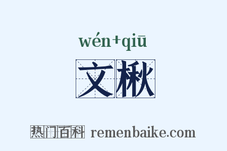 文楸是什么意思的图片